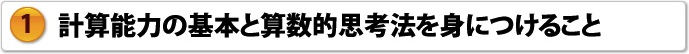 計算能力の基本と算数的思考法を身につけること
