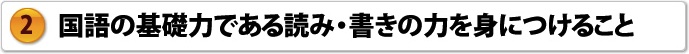 国語の基礎力である読み・書きの力を身につけること