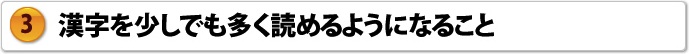 漢字を少しでも多く読めるようになること