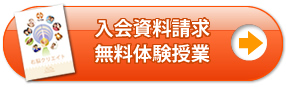 入会資料請求・無料体験授業のお申し込みはこちら