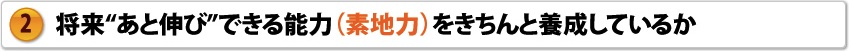 将来”あと伸び”できる能力（素地力）をきちんと養成しているか