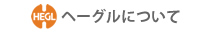 ヘーグルについて