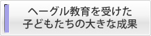 ヘーグル教育を受けた子どもたちの大きな成果