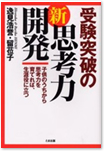 Jyuken Toppa no Shin-shikouryoku Kaihatsu