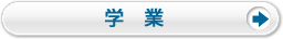 学業