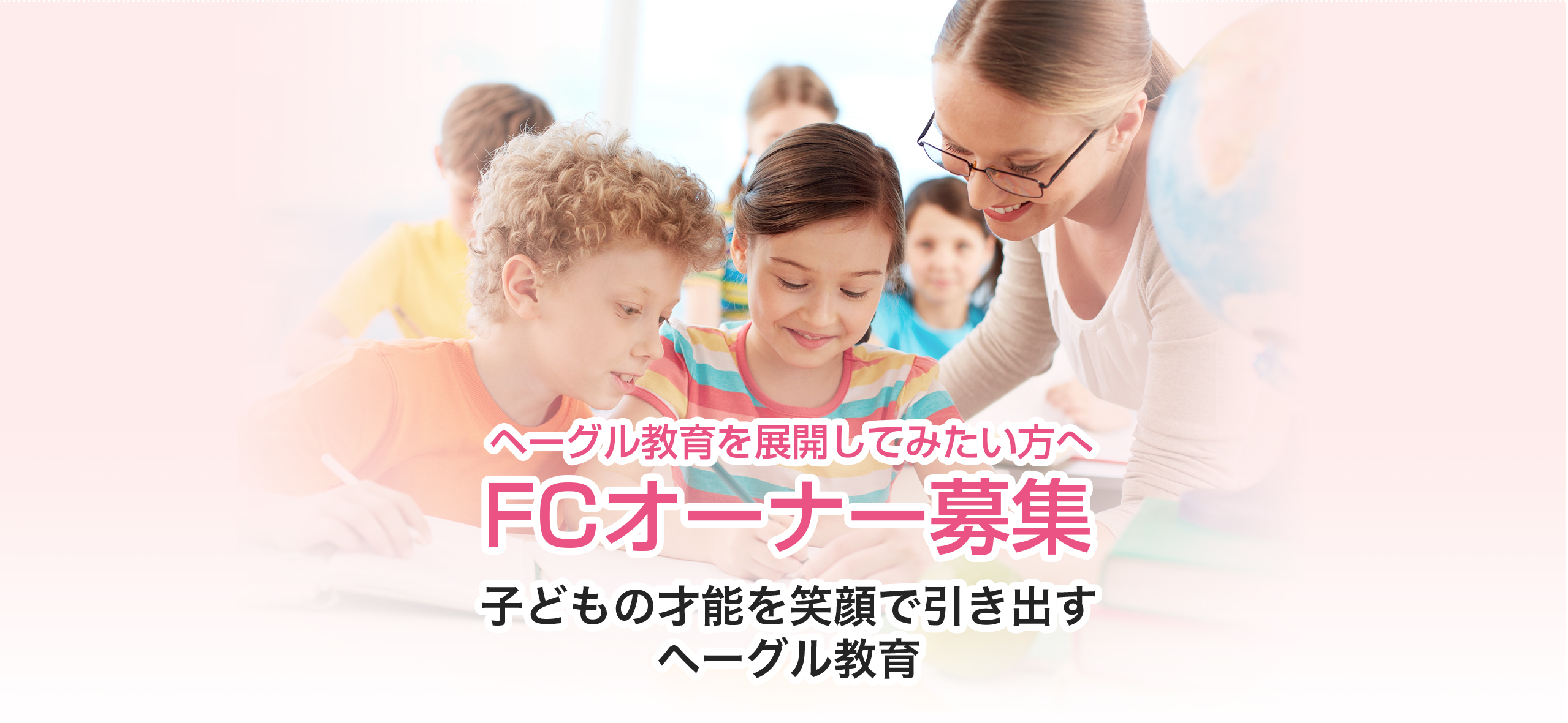 ビジネスパートナー ヘーグル教育を展開してみたい方へ