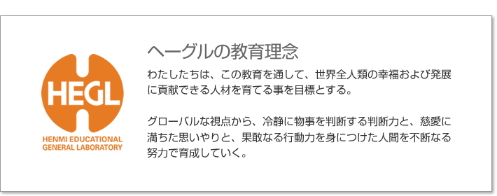 ヘーグルの教育理念