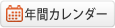 年間カレンダー