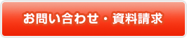 お問い合わせ・資料請求