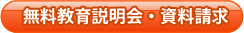 無料教育説明会・資料請求