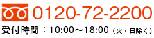0120-72-2200
