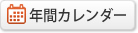 年間カレンダー