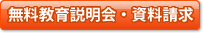 無料教育説明会・資料請求