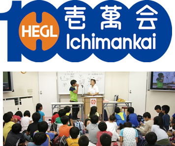 ヘーグル壱萬会