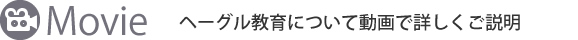 ヘーグル幼児教育について動画で詳しくご説明