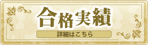 合格実績