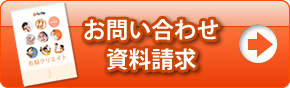 お問い合わせ・資料請求