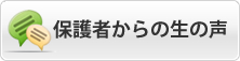 保護者からの生の声