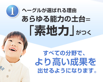 ヘーグルが選ばれる理由1「右脳成長力」がつく。右脳開発によって子どもの能力ステージを劇的に上げることが可能。