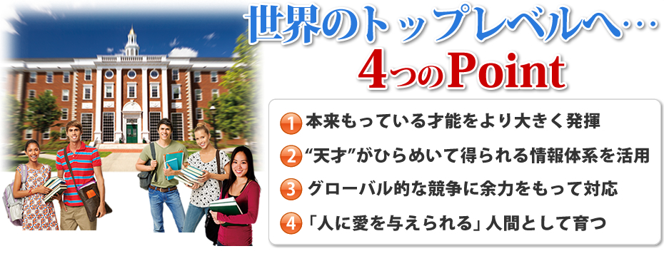 世界のトップレベルへ…4つのポイント