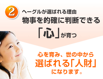 ヘーグルが選ばれる理由2「右脳人財力」がつく。子ども自身がもつ「生きる力」で、世の中の型にとらわれない人財になる