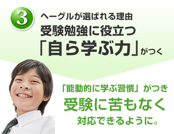 ヘーグルが選ばれる理由3「右脳受験力」がつく。どんなことを言っても、人生設計の中に受験は必ずあり、避けては通れない。